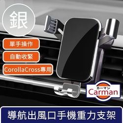 Carman 19-23年豐田Corolla Cross專用導航出風口手機重力支架 銀