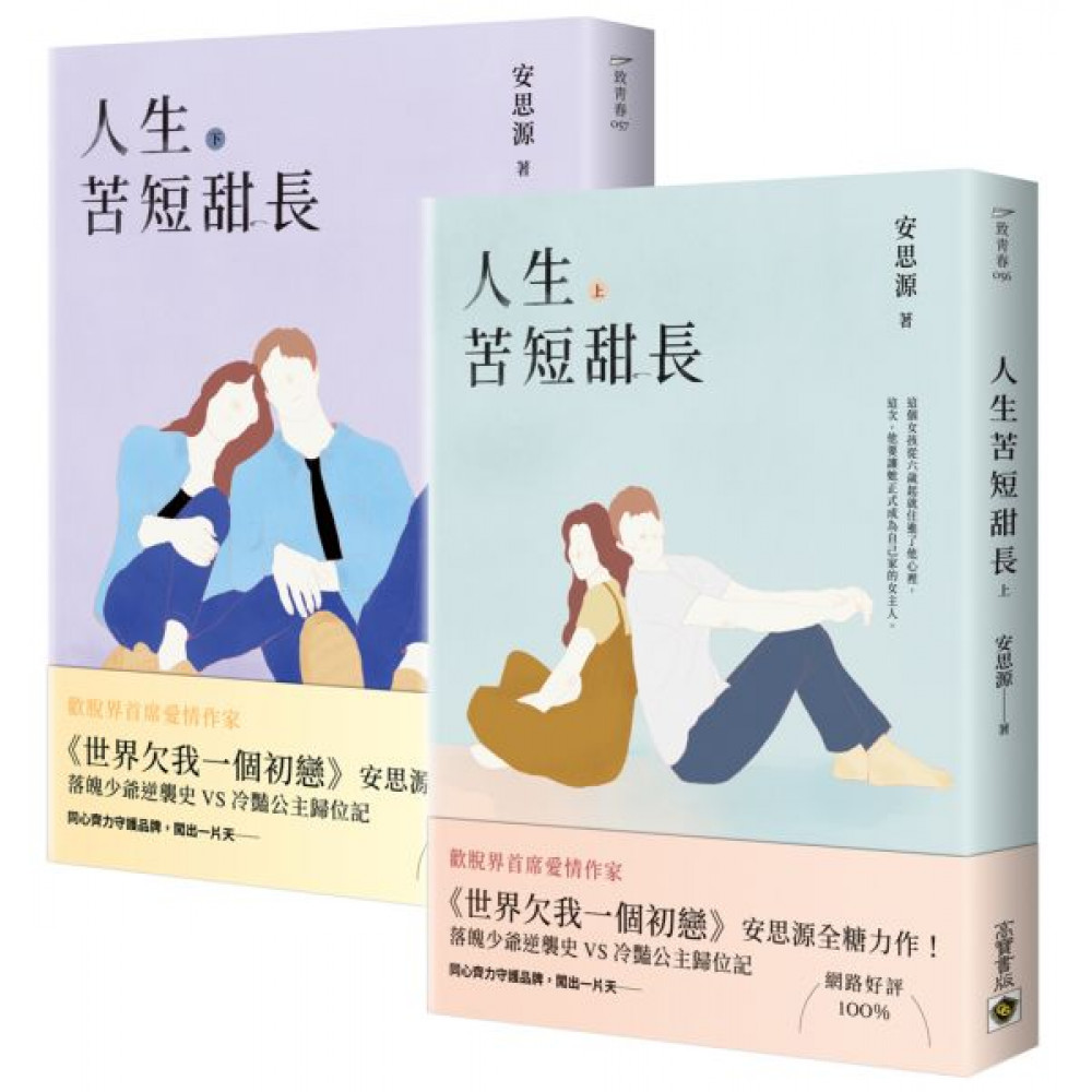 人生苦短甜長【上下套書】 | 拾書所