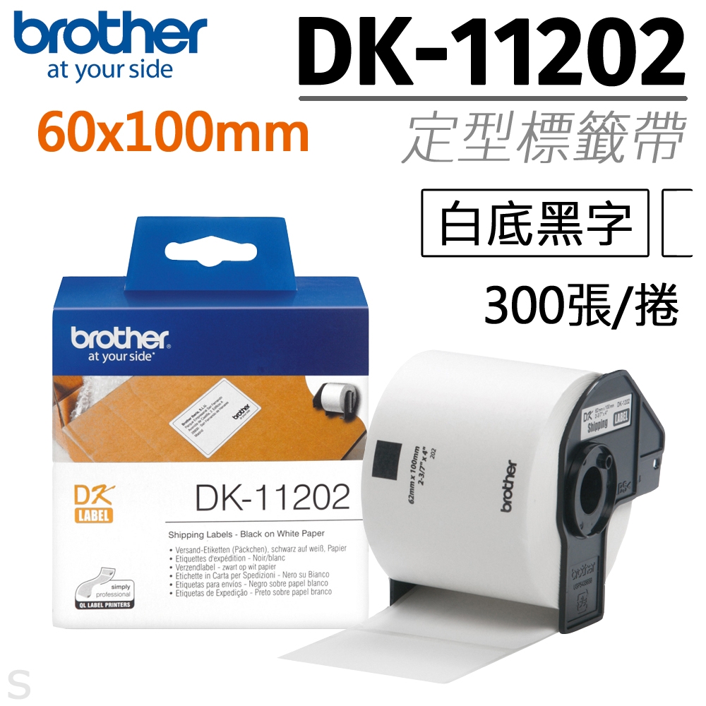 brother 原廠定型標籤帶 DK-11202 (62x100mm白底黑字)