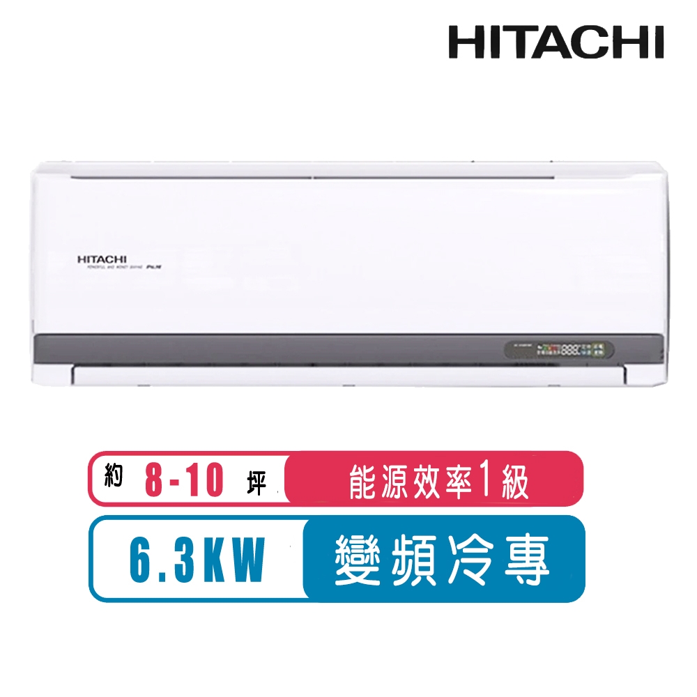 【日立HITACHI】8-10坪一級能效變頻冷專精品分離式冷氣RAS-63YSP/RAC-63SP
