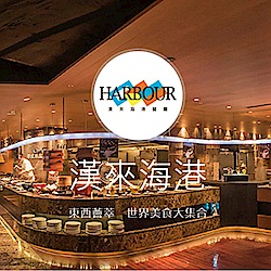 漢來海港餐廳平日自助午餐10張