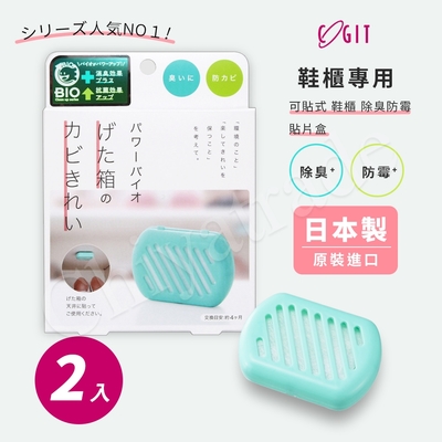 COGIT 日本製 BIO境內版 可貼式鞋櫃 珪藻土 防黴 長效除臭防霉盒-2盒