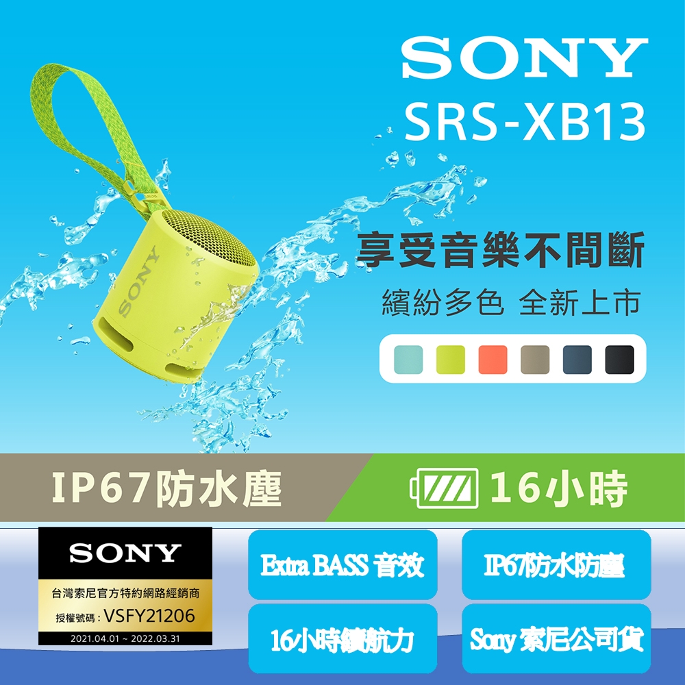 [Sony 索尼公司貨 保固365]防水 防塵 重低音輕便揚聲器 SRS-XB13