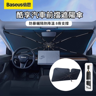 Baseus 倍思 汽車前檔玻璃防曬隔熱遮陽傘 夏季8骨車載降溫清涼傘 車用折疊遮陽擋板