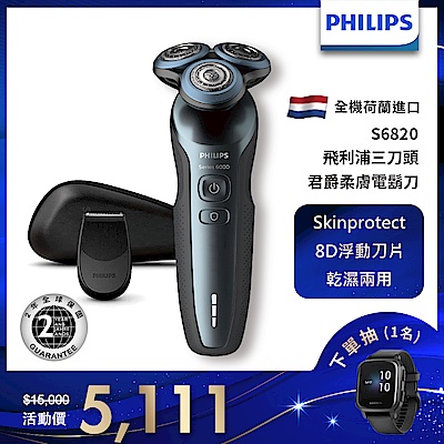 【Philips飛利浦】S6820 君爵柔膚肌敏專用電鬍刀/刮鬍刀(快速到貨)