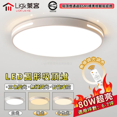 【Ligk萊客】80W吸頂燈 LED臥室燈 無線遙控 三色無極調光 BSMI：R3E558（白色圓形60cm）