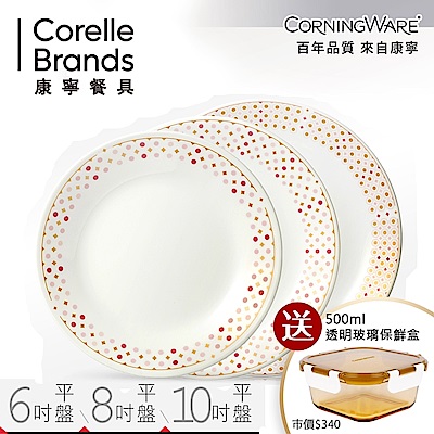 (送保鮮盒)美國康寧 CORELLE 波卡舞曲平盤3件組 贈 正方型500ml 透明玻璃保鮮盒