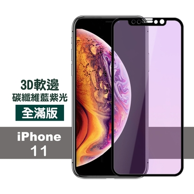 iPhone11藍光保護貼手機軟邊碳纖維9H玻璃鋼化膜 iPhone11保護貼 11鋼化膜