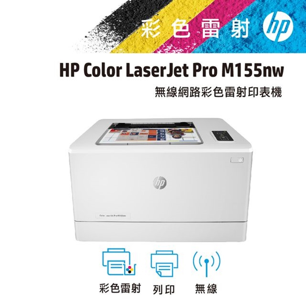 【公司貨】 HP Color LaserJet Pro M155nw 無線網路彩色雷射印表機(單功能)