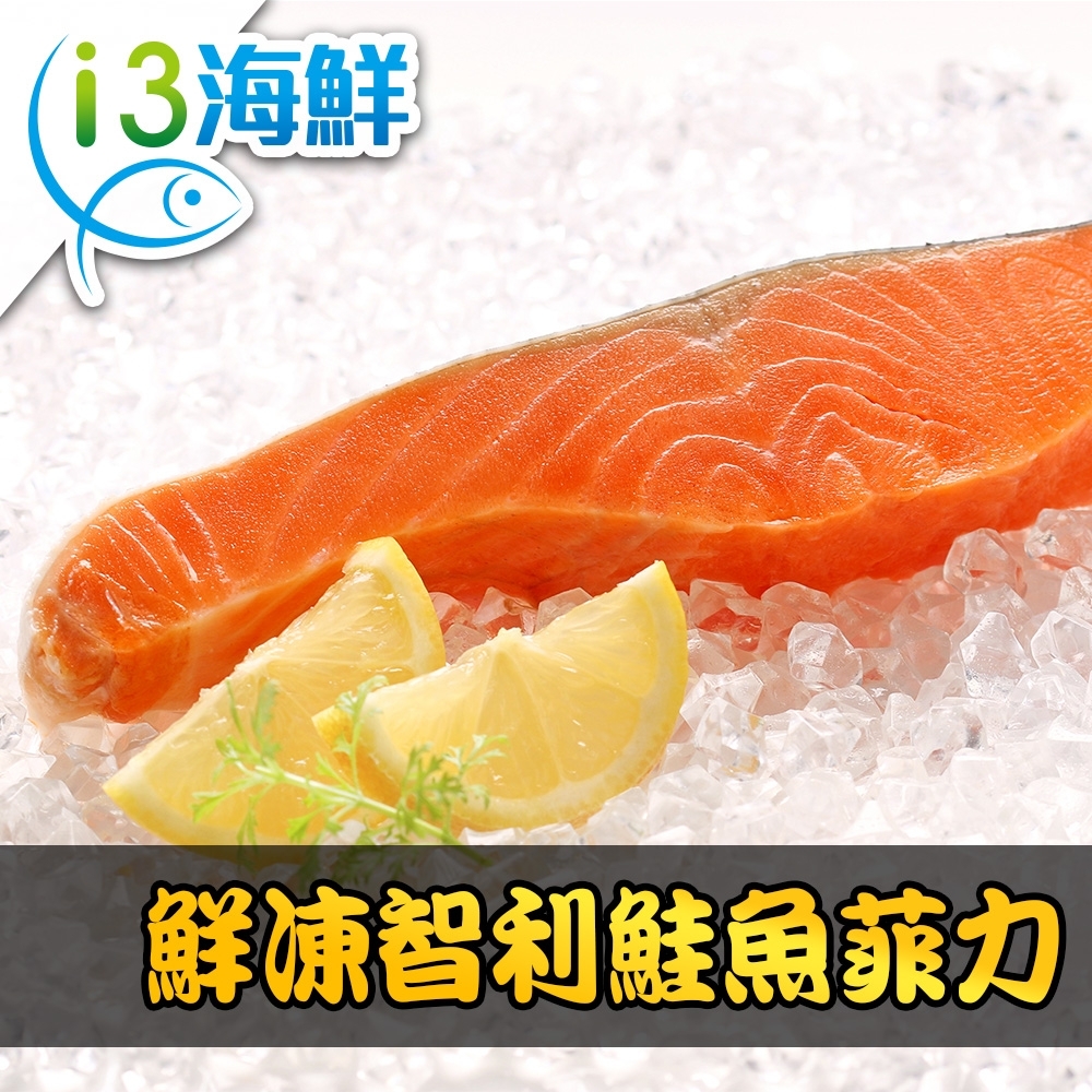 【愛上海鮮】鮮凍智利鮭魚菲力12包組(180g±10%/包)
