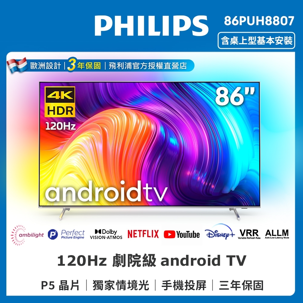 【送冰箱】PHILIPS飛利浦 86吋4K 120Hz HDR android聯網液晶顯示器86PUH8807 | 電視 | Yahoo奇摩購物中心