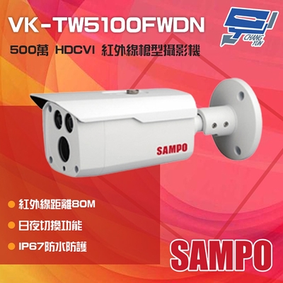 昌運監視器 SAMPO聲寶 VK-TW5100FWDN 500萬 HDCVI 紅外線槍型攝影機 紅外線80M