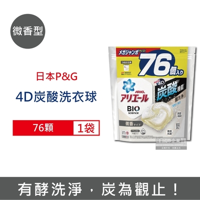 日本P&G Ariel 活性去污強洗淨洗衣凝膠球76顆/袋 三款可選 (4D炭酸機能,洗衣機槽防霉,洗衣膠囊,洗衣球)