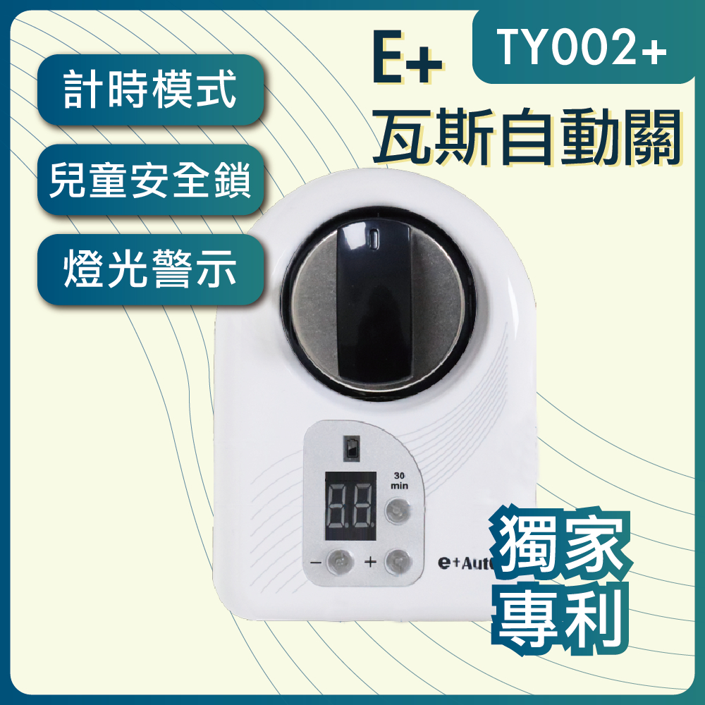 e+自動關TY002+ plus-直式白色(檯面爐專用) 瓦斯自動關 老人的好幫手 安裝簡單 自動關火
