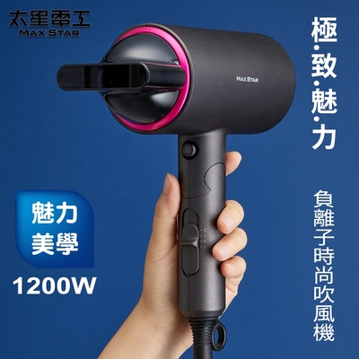 太星電工  MAX STAR負離子時尚吹風機(1200W)  HN1200