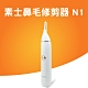 素士鼻毛修剪器 product thumbnail 1