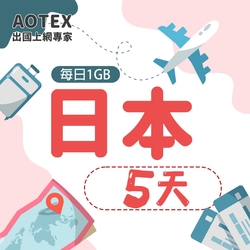 【AOTEX】5天日本上網卡每日1GB高速流量吃到飽日本SIM