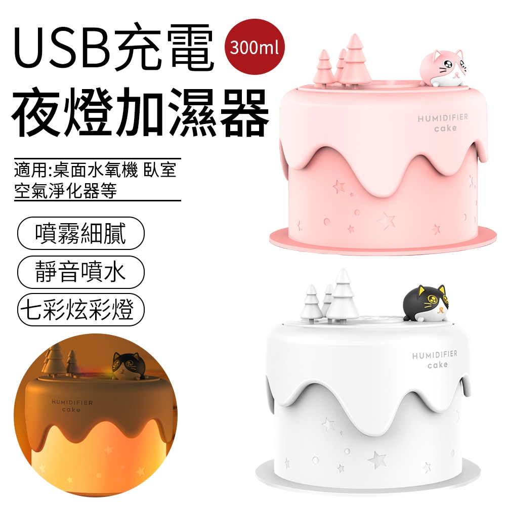 【SUNLY】蛋糕造型小夜燈加濕器 USB納米霧化水氧機 交換禮物