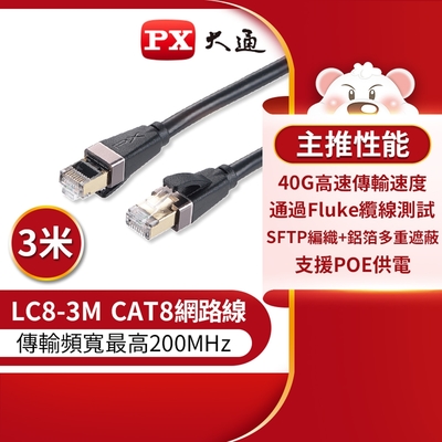 PX大通CAT8網路線3米(40G真極速傳輸速度) LC8-3M