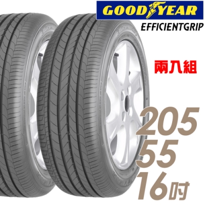 【固特異】EFGR 寧靜舒適輪胎_二入組_205/55/16(EFGR)