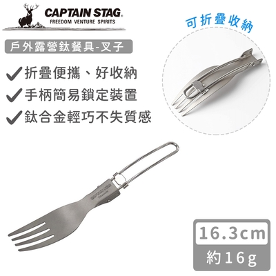 日本CAPTAIN STAG 戶外露營鈦餐具