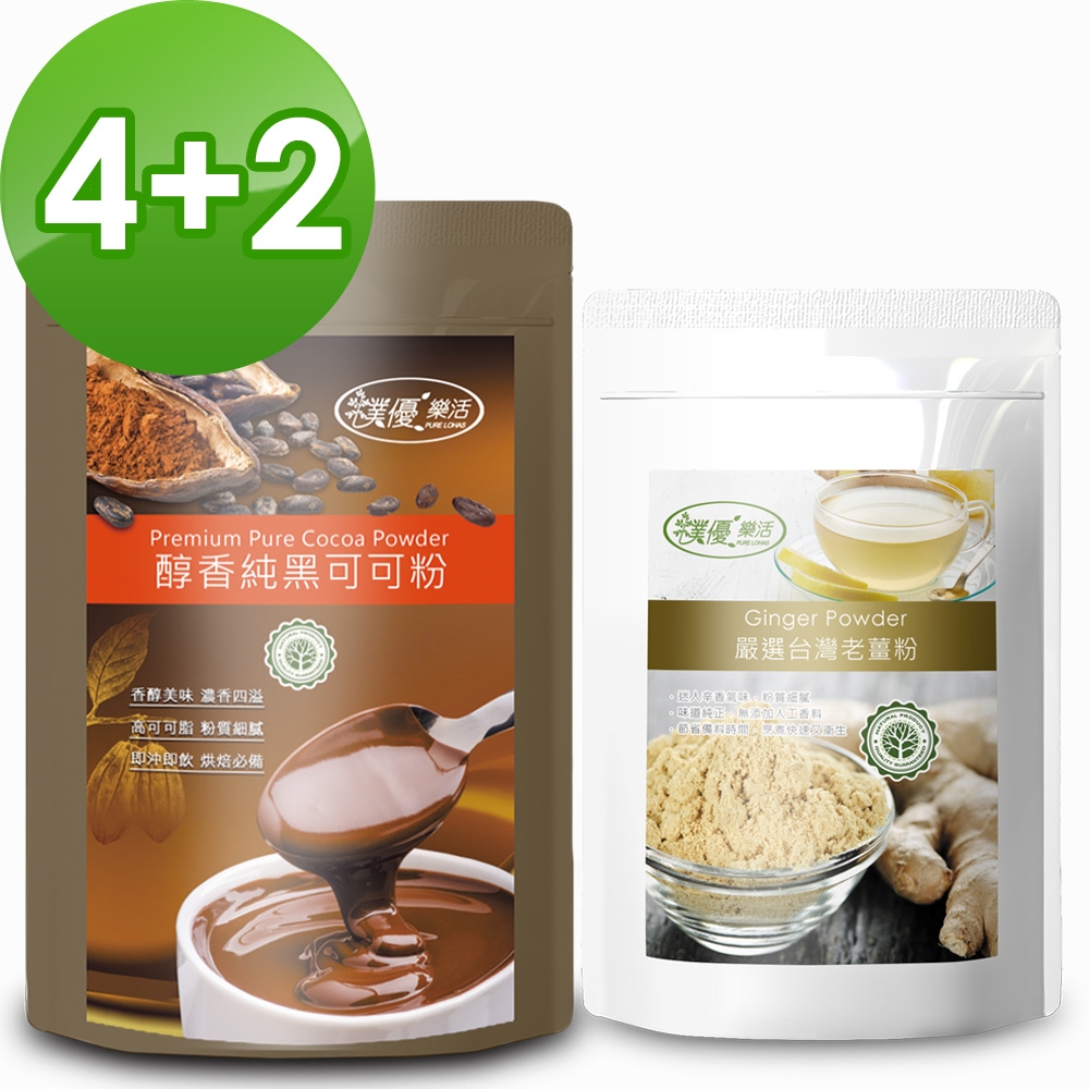 樸優樂活 薑汁可可DIY沖調組(天然無鹼化中脂純可可粉x4+薑粉x2)-館長特推組