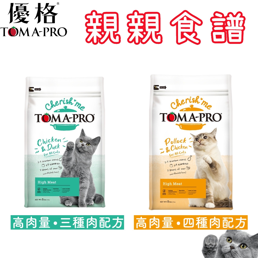 TOMA-PRO 優格 親親食譜 全齡貓 高肉量 三種肉/四種肉配方 5磅 X 1包 (貓飼料/貓糧/乾糧)