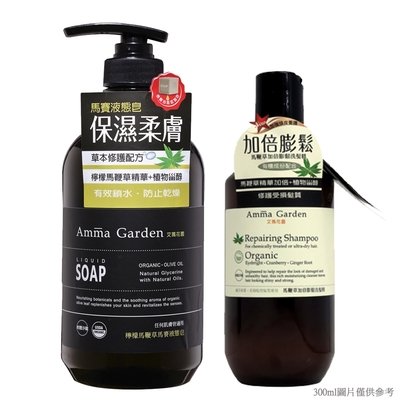 amma garden艾瑪花園 檸檬馬鞭草馬賽液態皂750ml (送300ml洗或沐)-快速到貨