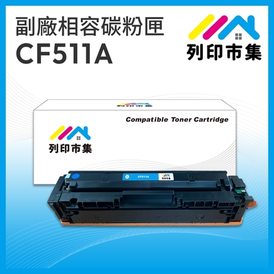 【列印市集】for HP CF511A (204A) 藍色 相容 副廠碳粉匣 適用機型 M154nw / M181fw