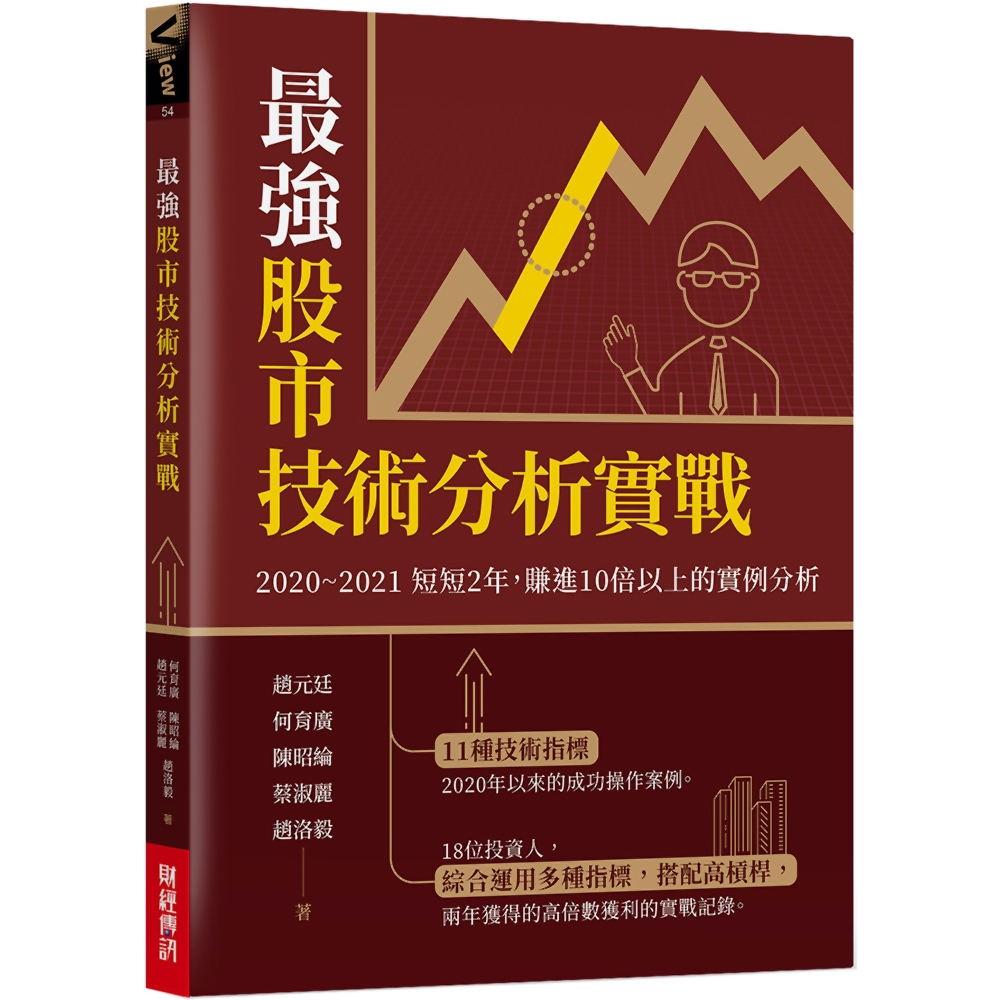 最強股市技術分析實戰：2020~2021短短2年，賺進10倍以上的實例分析 | 拾書所