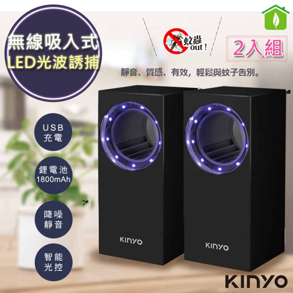 (2入倉)KINYO 無線式智能光控捕蚊燈/吸入式捕蚊器 (KL-5383B)充插二用