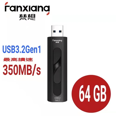 【梵想F331】64GB 固態隨身碟(最高讀取速度350MB/s全鋁合金機身散熱導槽設計保固3年)