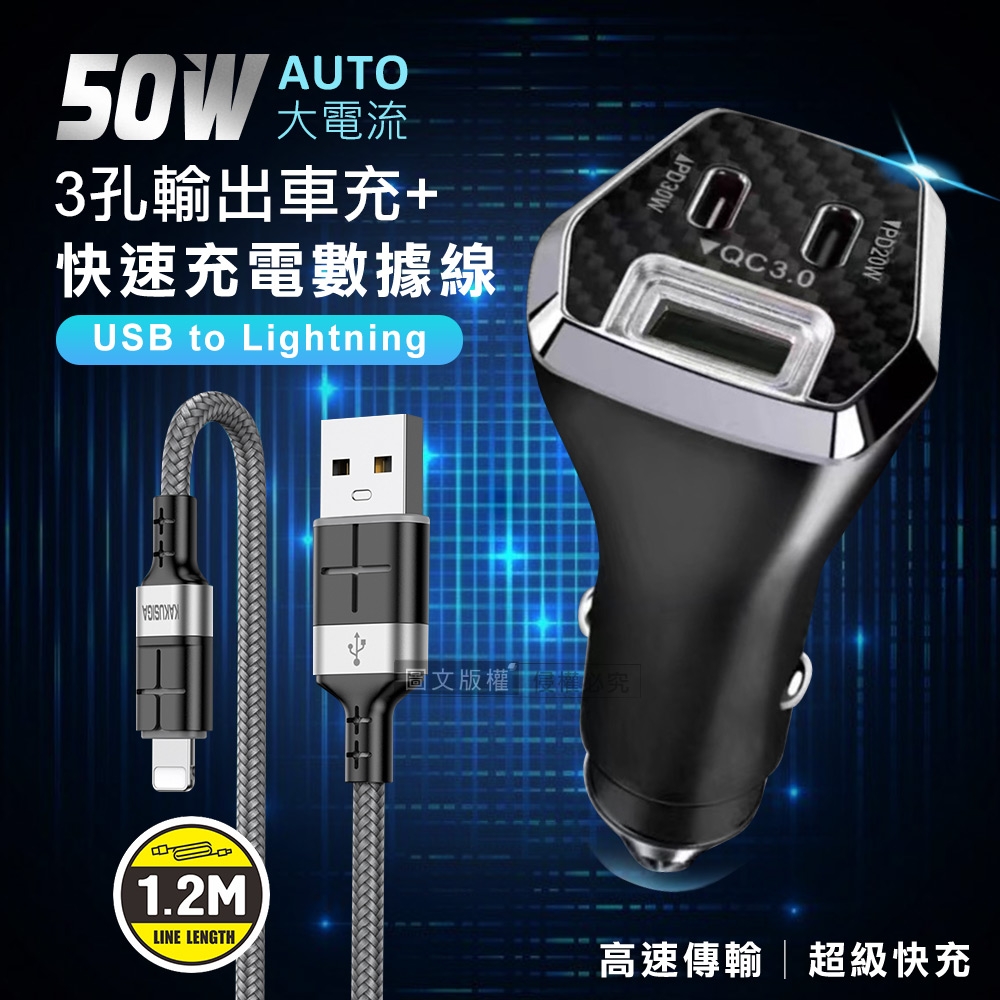 City 50W車用充電器 Type-C/USB-A 3孔車充頭+2.4A抗彎折 iPhone Lightning 鋁合金傳輸充電線