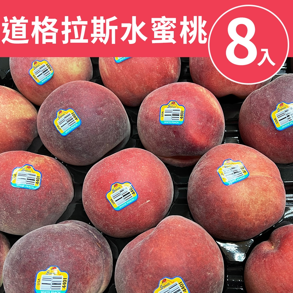 【甜露露】美國道格拉斯水蜜桃8入禮盒(3.5-3.8台斤±10%)