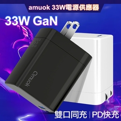 amuok 33W 1C+1A 折疊式 電源供應器 充電器