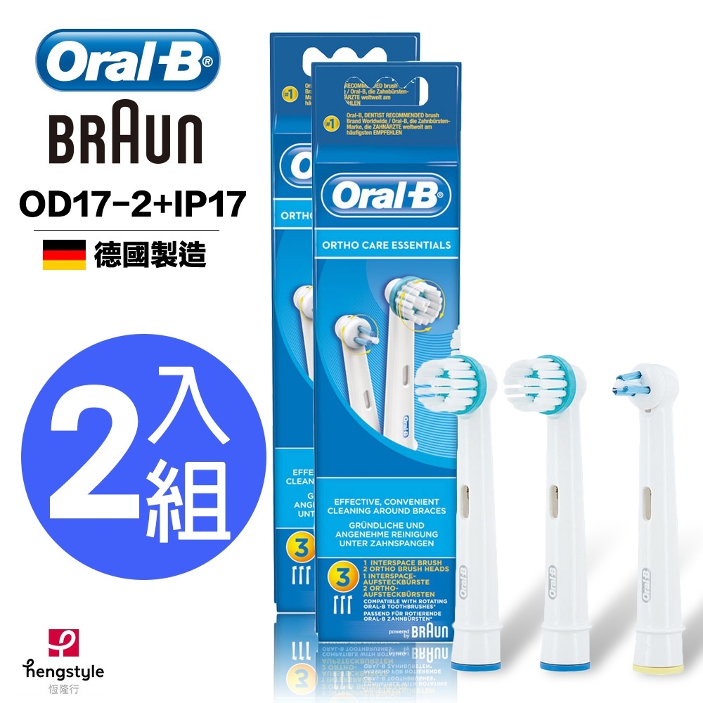 德國百靈Oral-B-牙齒矯正護理刷頭組(OD17x2+IP17x1)(2袋經濟組)歐樂B