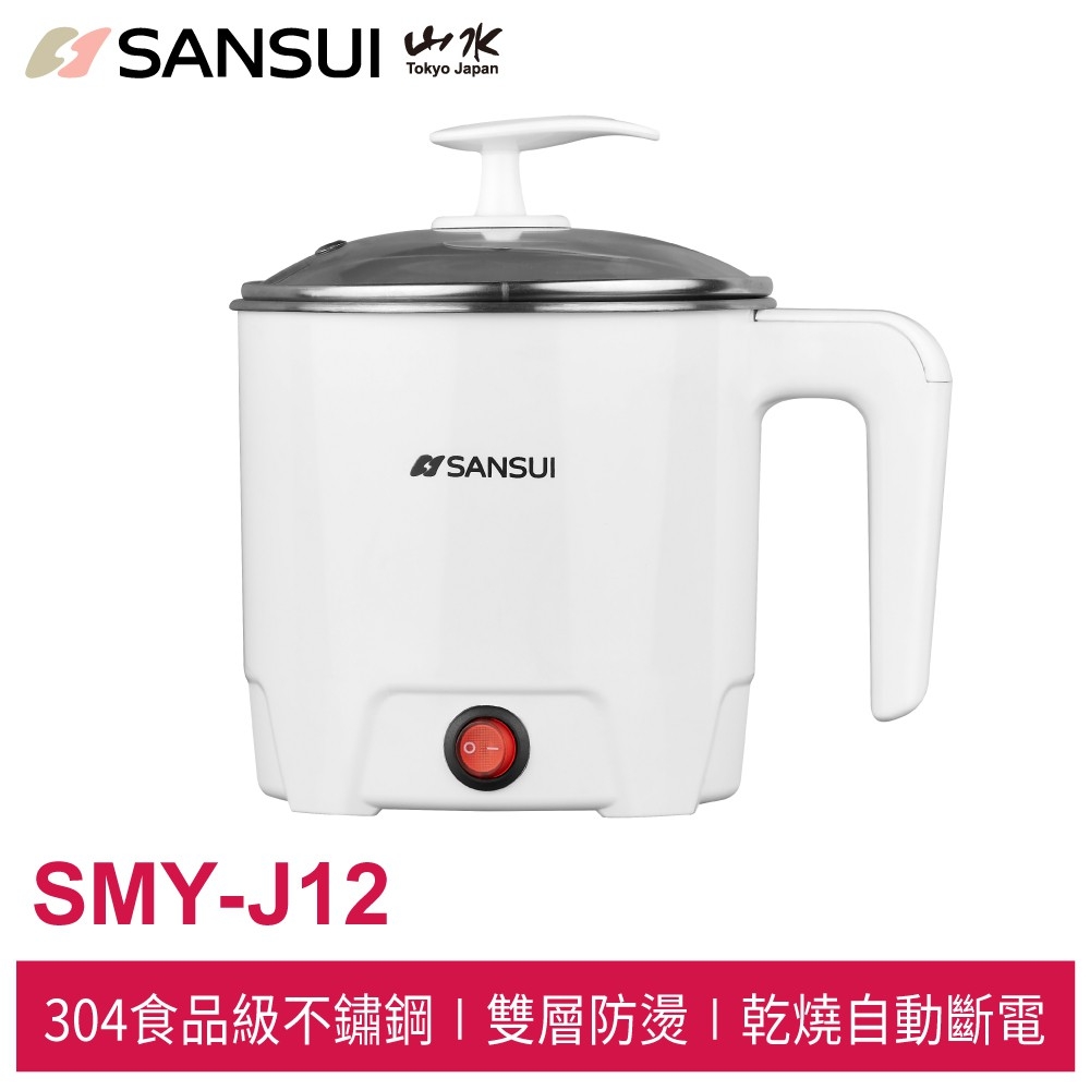 【山水SANSUI】SMY-J12多功能 美食鍋1.2L(附蒸蛋架 雙層防燙 防乾燒 蒸/煲/燉/煮 輕巧方便)