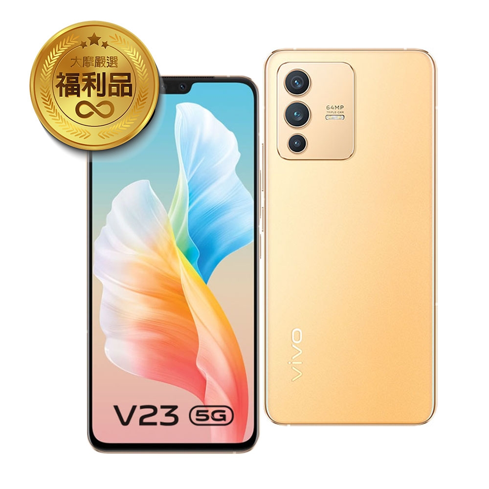 【福利品】vivo V23 5G (8/128G) 流光金 智慧型手機