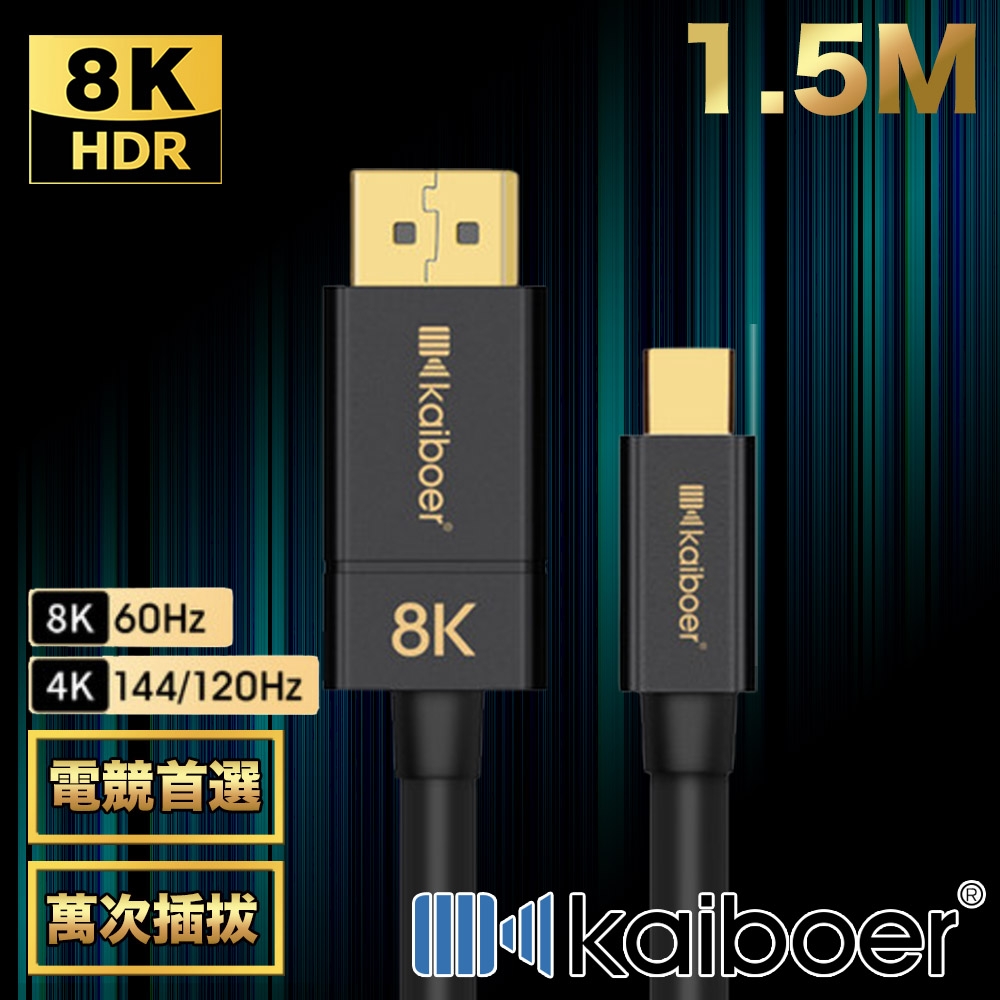 Kaiboer開博爾 劇院首選 Mini DP轉DP公對公8K HDR 165HZ傳輸線 1.5M