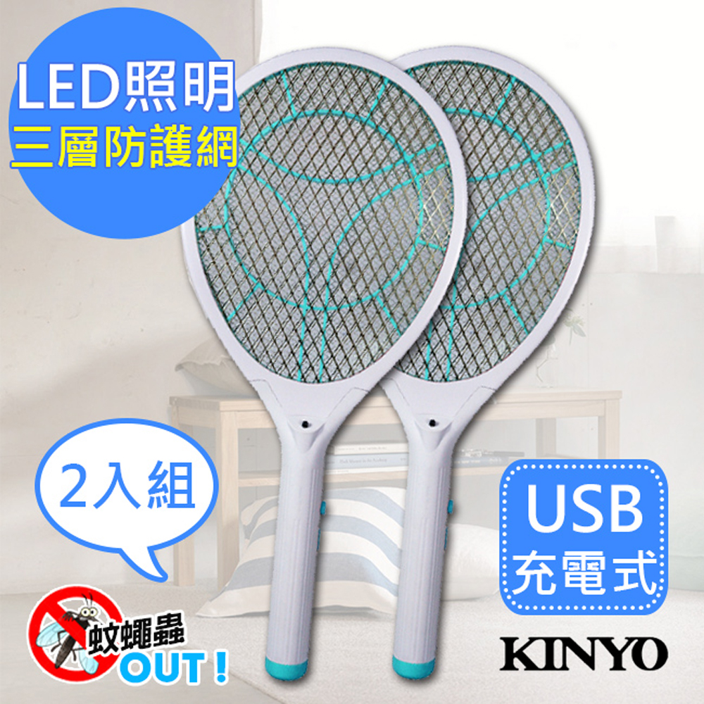 (2入組)KINYO LED充電式三層防觸電捕蚊拍電蚊拍(CM-2235)蚊蠅跑不掉