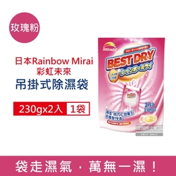 日本Rainbow Mirai彩虹未來-吊掛式防潮防霉消臭除濕袋230gx2入/袋 3款可選 (氯化鈣顆粒除濕劑,衣架型除濕包,衣物乾燥除臭劑,懸掛式香氛除溼袋)