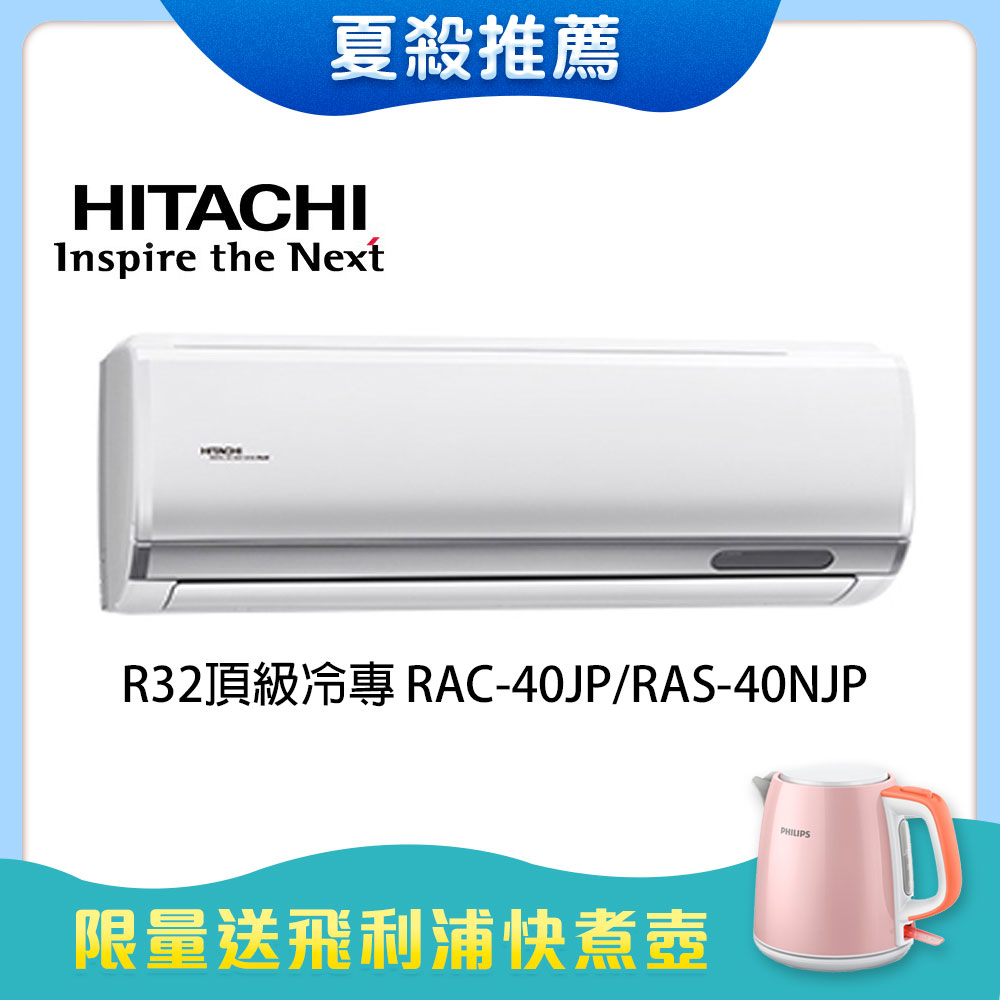【HITACHI 日立】5-7坪 R32 頂級變頻冷專分離式冷氣 RAC-40JP/RAS-40NJP