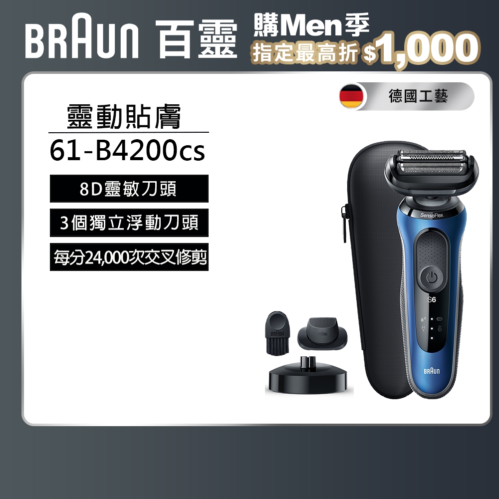 德國百靈BRAUN-新6系列靈動貼敷電動刮鬍刀/電鬍刀61-B4200cs | Braun