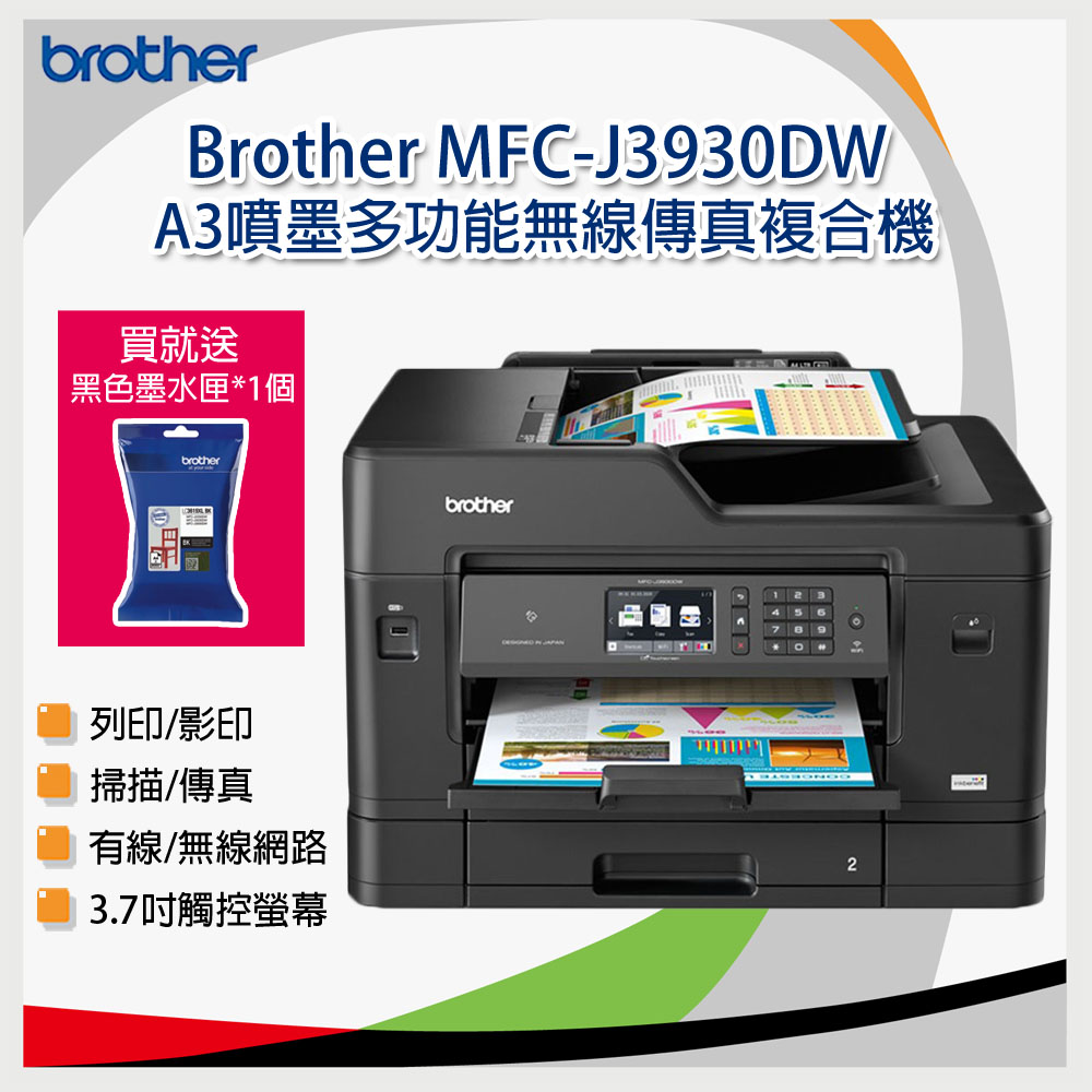 Brother MFC-J3930DW A3噴墨多功能無線傳真複合機