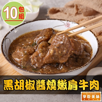 【享吃美味】黑胡椒醬燒嫩肩牛肉10包(250g/固形物70g/包)