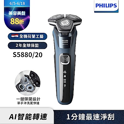 【Philips飛利浦】S5880/20全新智能電動刮鬍刀/電鬍刀