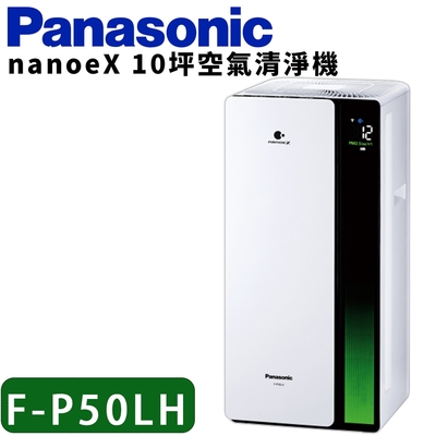 Panasonic 國際牌PM2.5 nanoeX空氣清淨機 F-P50LH