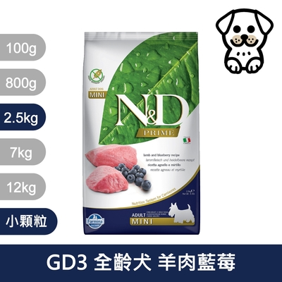 法米納farmina｜gd3 全齡犬 羊肉藍莓 2.5kg小顆粒｜nd天然頂級無穀犬糧 2.5公斤 成犬 狗飼料