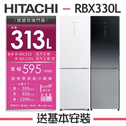 HITACHI日立 313L 1級變頻2門電冰箱 RBX330L 左開