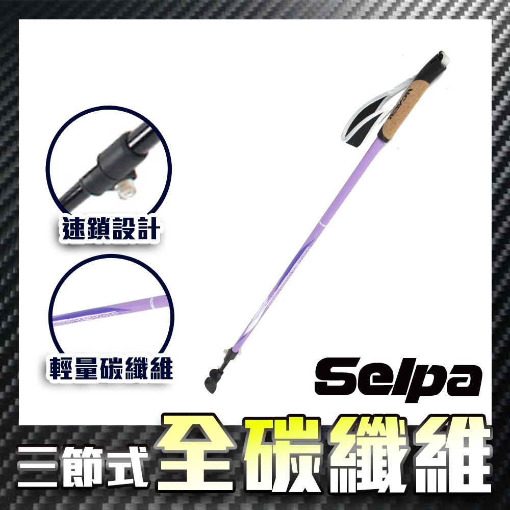 韓國SELPA 開拓者特殊鎖點超輕碳纖維木柄登山杖(三色任選)